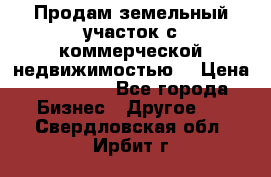 Продам земельный участок с коммерческой недвижимостью  › Цена ­ 400 000 - Все города Бизнес » Другое   . Свердловская обл.,Ирбит г.